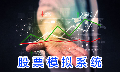 股票系統(tǒng)后臺 股票模擬系統(tǒng) 新格通達股票分析程序php源碼股票走勢解析